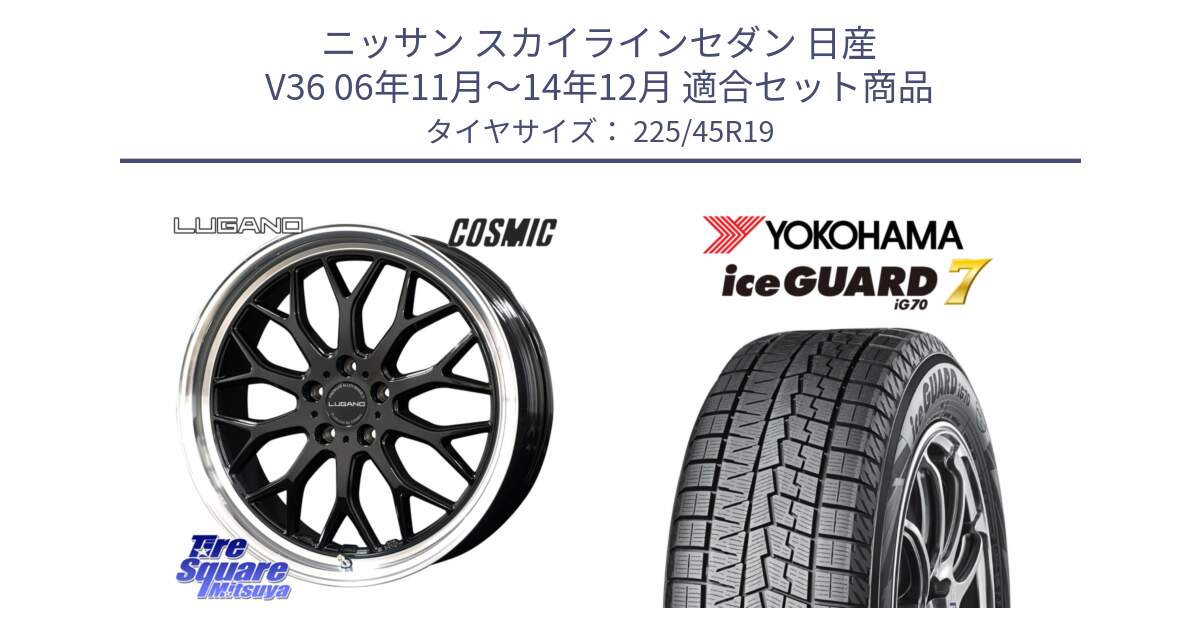 ニッサン スカイラインセダン 日産 V36 06年11月～14年12月 用セット商品です。ヴェネルディ LUGANO ホイール 19インチ と R7154 ice GUARD7 IG70  アイスガード スタッドレス 225/45R19 の組合せ商品です。