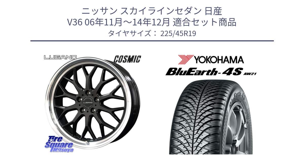 ニッサン スカイラインセダン 日産 V36 06年11月～14年12月 用セット商品です。ヴェネルディ LUGANO ホイール 19インチ と 23年製 XL BluEarth-4S AW21 オールシーズン 並行 225/45R19 の組合せ商品です。