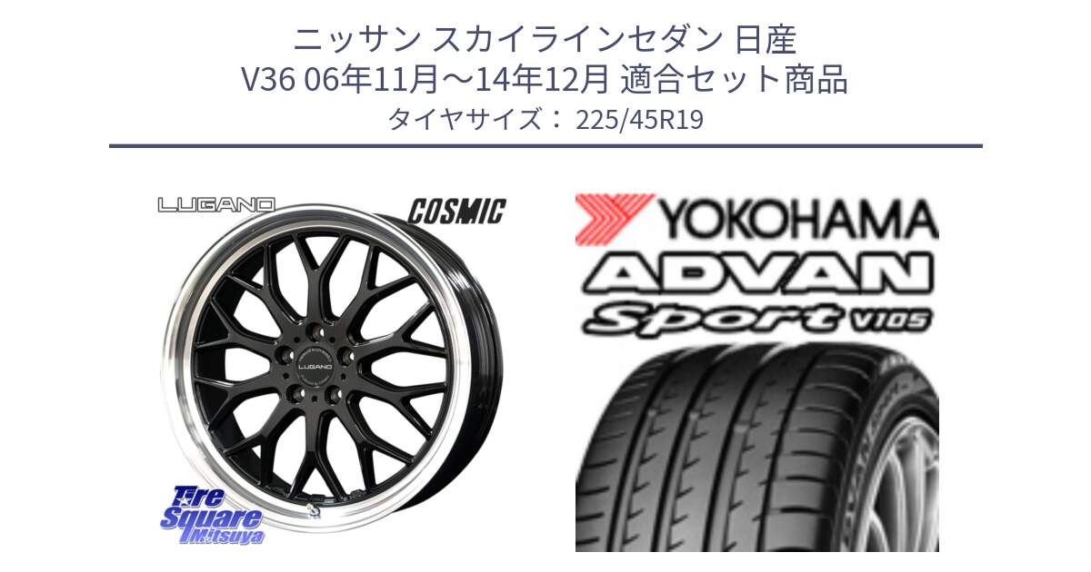 ニッサン スカイラインセダン 日産 V36 06年11月～14年12月 用セット商品です。ヴェネルディ LUGANO ホイール 19インチ と R4284 ヨコハマ ADVAN Sport V105 225/45R19 の組合せ商品です。