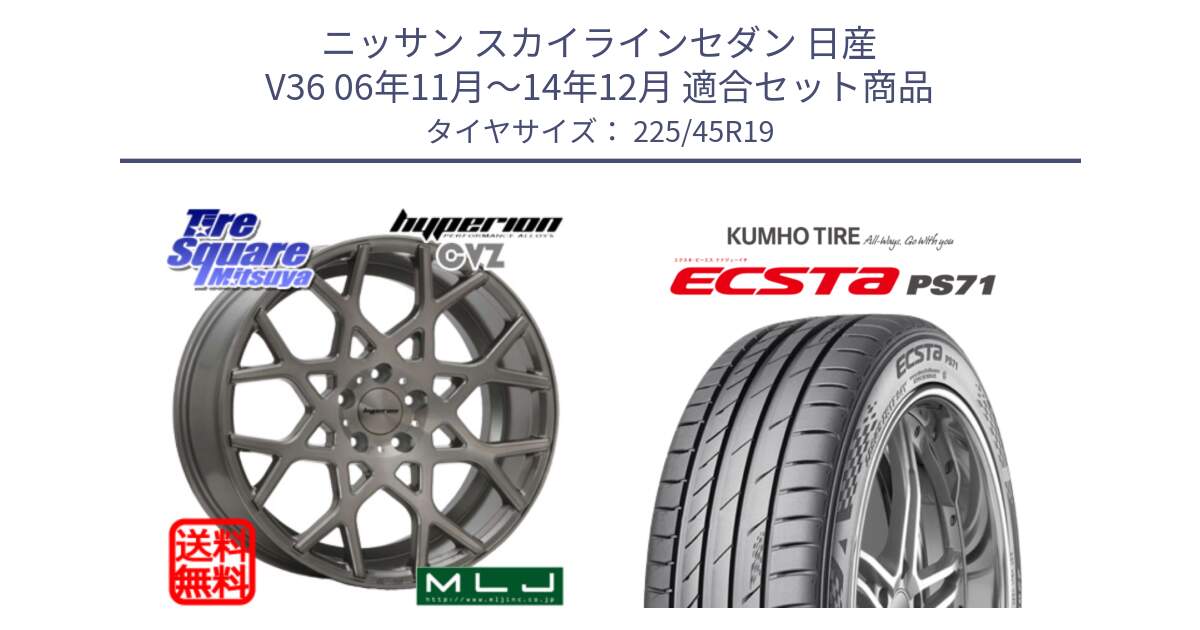 ニッサン スカイラインセダン 日産 V36 06年11月～14年12月 用セット商品です。huperion ハイペリオン CVZ ホイール 19インチ と ECSTA PS71 エクスタ サマータイヤ 225/45R19 の組合せ商品です。