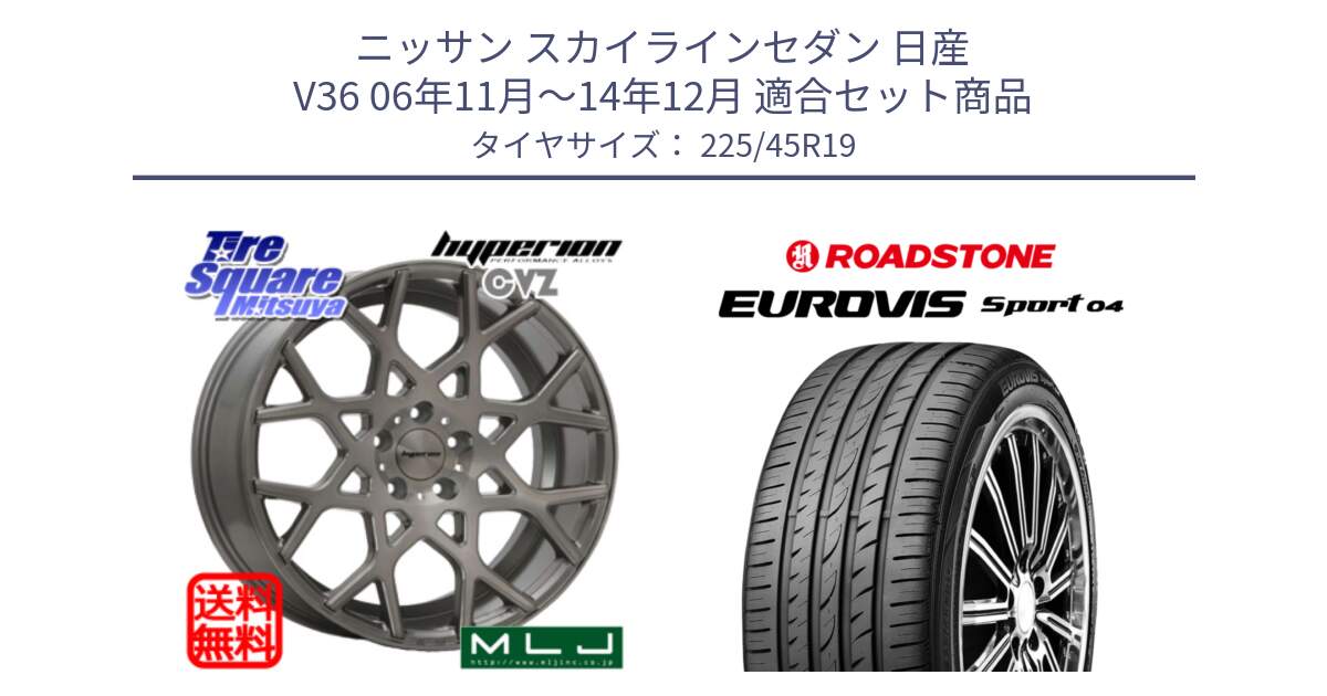 ニッサン スカイラインセダン 日産 V36 06年11月～14年12月 用セット商品です。huperion ハイペリオン CVZ ホイール 19インチ と ロードストーン EUROVIS sport 04 サマータイヤ 225/45R19 の組合せ商品です。