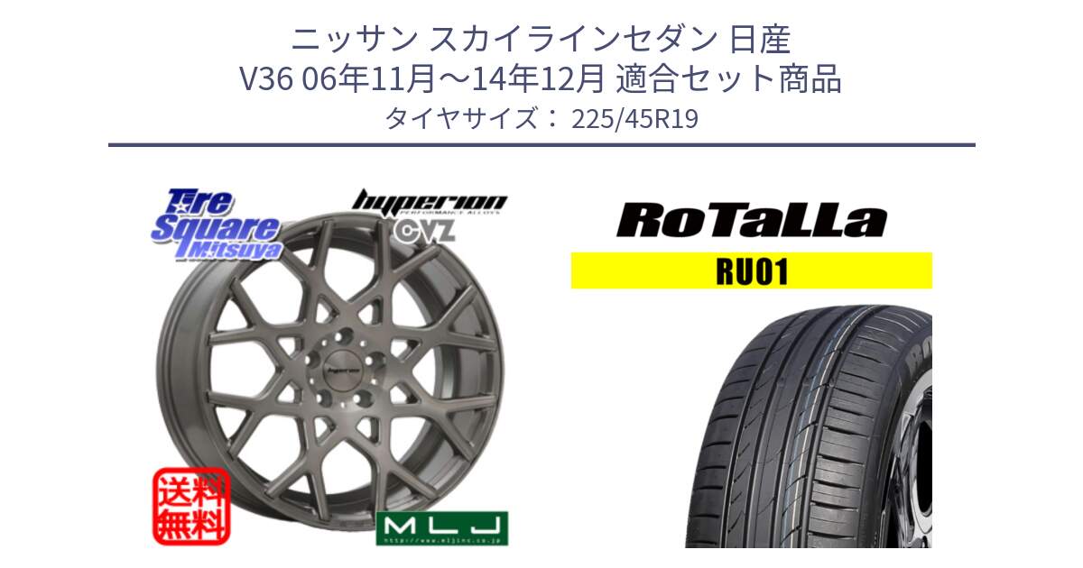 ニッサン スカイラインセダン 日産 V36 06年11月～14年12月 用セット商品です。huperion ハイペリオン CVZ ホイール 19インチ と RU01 【欠品時は同等商品のご提案します】サマータイヤ 225/45R19 の組合せ商品です。