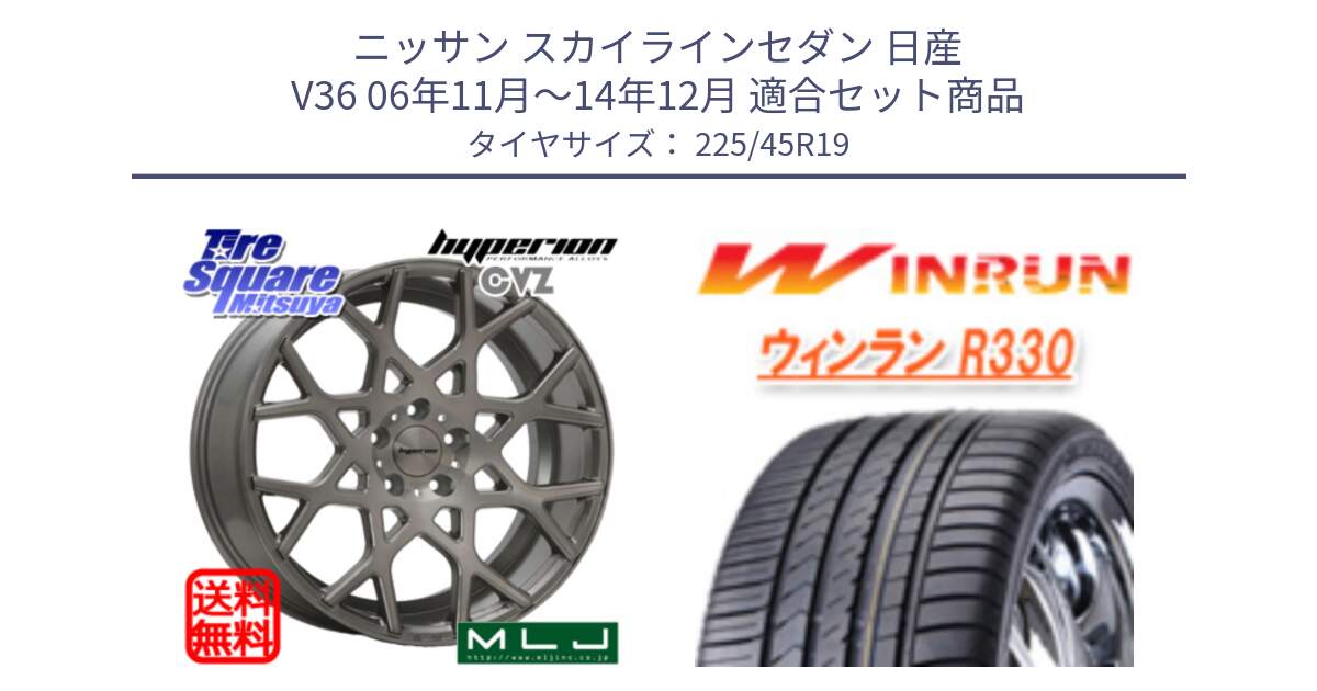 ニッサン スカイラインセダン 日産 V36 06年11月～14年12月 用セット商品です。huperion ハイペリオン CVZ ホイール 19インチ と R330 サマータイヤ 225/45R19 の組合せ商品です。