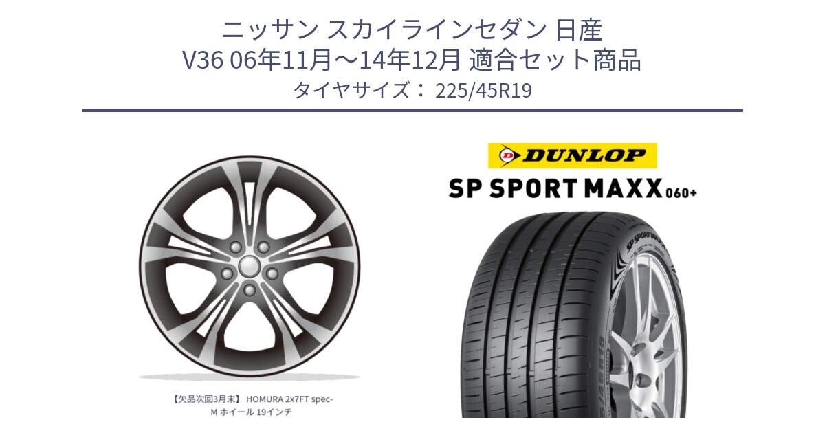 ニッサン スカイラインセダン 日産 V36 06年11月～14年12月 用セット商品です。【欠品次回3月末】 HOMURA 2x7FT spec-M ホイール 19インチ と ダンロップ SP SPORT MAXX 060+ スポーツマックス  225/45R19 の組合せ商品です。