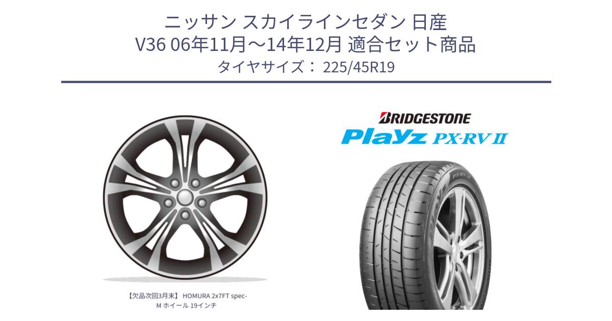 ニッサン スカイラインセダン 日産 V36 06年11月～14年12月 用セット商品です。【欠品次回3月末】 HOMURA 2x7FT spec-M ホイール 19インチ と プレイズ Playz PX-RV2 サマータイヤ 225/45R19 の組合せ商品です。