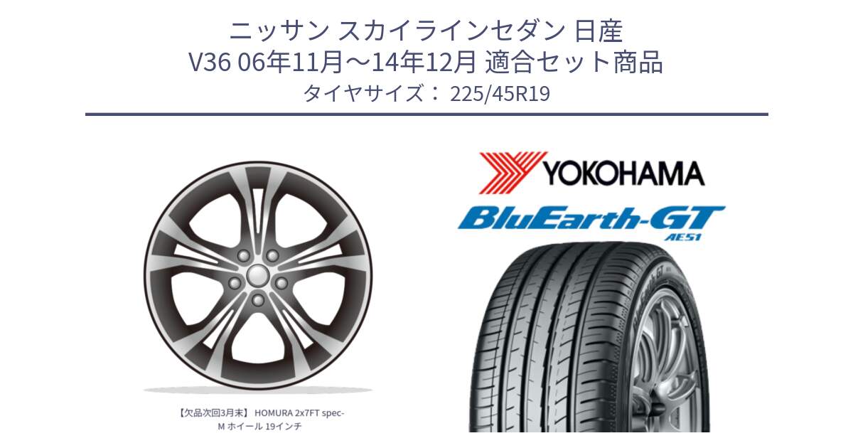 ニッサン スカイラインセダン 日産 V36 06年11月～14年12月 用セット商品です。【欠品次回3月末】 HOMURA 2x7FT spec-M ホイール 19インチ と R4632 ヨコハマ BluEarth-GT AE51 225/45R19 の組合せ商品です。