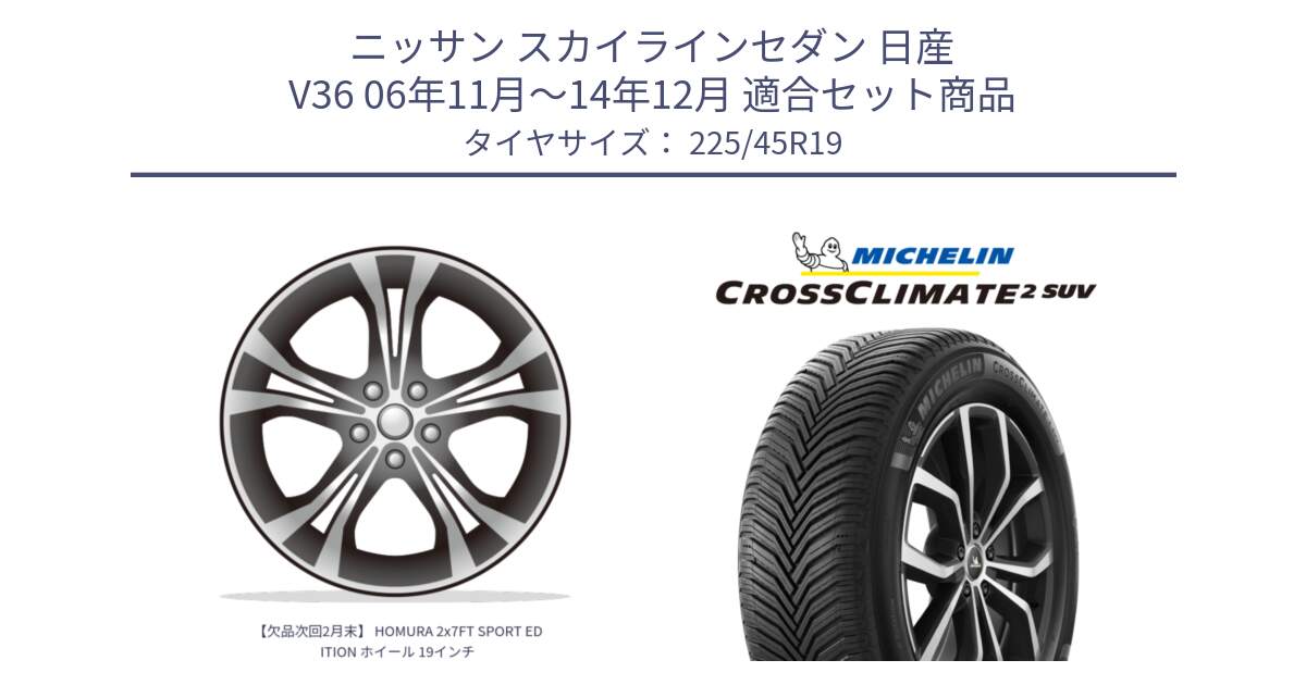 ニッサン スカイラインセダン 日産 V36 06年11月～14年12月 用セット商品です。【欠品次回2月末】 HOMURA 2x7FT SPORT EDITION ホイール 19インチ と CROSSCLIMATE2 SUV クロスクライメイト2 SUV オールシーズンタイヤ 96W XL 正規 225/45R19 の組合せ商品です。