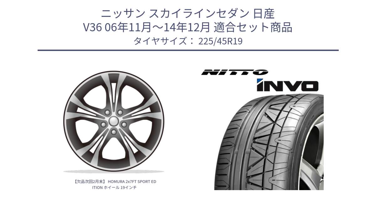 ニッサン スカイラインセダン 日産 V36 06年11月～14年12月 用セット商品です。【欠品次回2月末】 HOMURA 2x7FT SPORT EDITION ホイール 19インチ と INVO インボ ニットー サマータイヤ 225/45R19 の組合せ商品です。