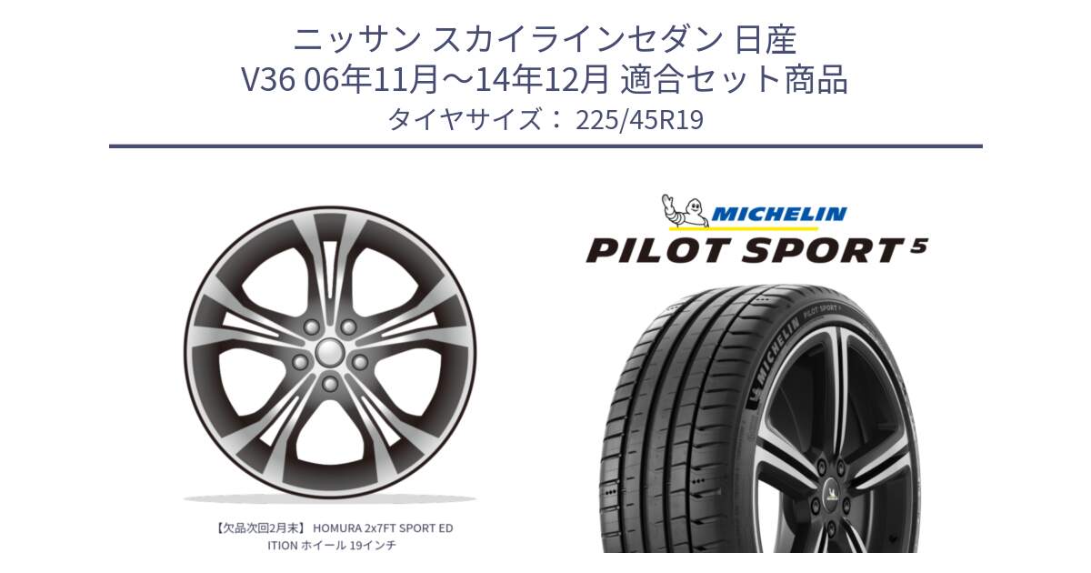 ニッサン スカイラインセダン 日産 V36 06年11月～14年12月 用セット商品です。【欠品次回2月末】 HOMURA 2x7FT SPORT EDITION ホイール 19インチ と PILOT SPORT5 パイロットスポーツ5 (96Y) XL 正規 225/45R19 の組合せ商品です。