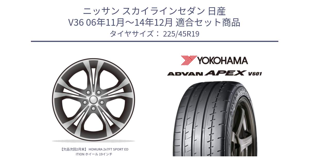 ニッサン スカイラインセダン 日産 V36 06年11月～14年12月 用セット商品です。【欠品次回2月末】 HOMURA 2x7FT SPORT EDITION ホイール 19インチ と R5576 ヨコハマ ADVAN APEX V601 225/45R19 の組合せ商品です。