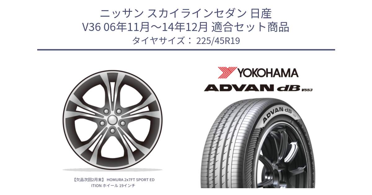 ニッサン スカイラインセダン 日産 V36 06年11月～14年12月 用セット商品です。【欠品次回2月末】 HOMURA 2x7FT SPORT EDITION ホイール 19インチ と R9101 ヨコハマ ADVAN dB V553 225/45R19 の組合せ商品です。