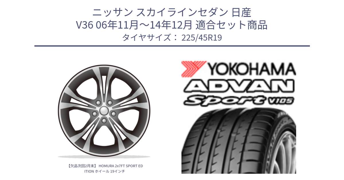 ニッサン スカイラインセダン 日産 V36 06年11月～14年12月 用セット商品です。【欠品次回2月末】 HOMURA 2x7FT SPORT EDITION ホイール 19インチ と R4284 ヨコハマ ADVAN Sport V105 225/45R19 の組合せ商品です。