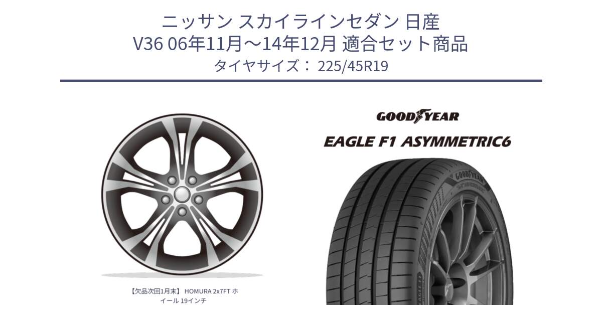 ニッサン スカイラインセダン 日産 V36 06年11月～14年12月 用セット商品です。【欠品次回1月末】 HOMURA 2x7FT ホイール 19インチ と 23年製 XL EAGLE F1 ASYMMETRIC 6 並行 225/45R19 の組合せ商品です。