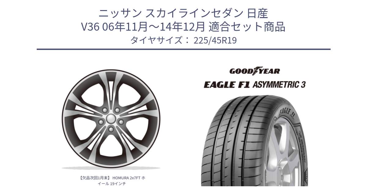 ニッサン スカイラインセダン 日産 V36 06年11月～14年12月 用セット商品です。【欠品次回1月末】 HOMURA 2x7FT ホイール 19インチ と 23年製 XL ★ EAGLE F1 ASYMMETRIC 3 BMW承認 並行 225/45R19 の組合せ商品です。