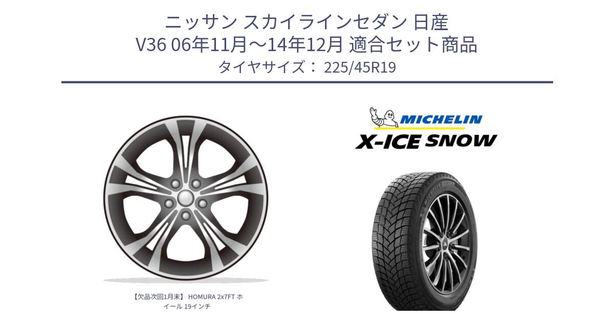 ニッサン スカイラインセダン 日産 V36 06年11月～14年12月 用セット商品です。【欠品次回1月末】 HOMURA 2x7FT ホイール 19インチ と 23年製 XL X-ICE SNOW スタッドレス XICE 並行 225/45R19 の組合せ商品です。