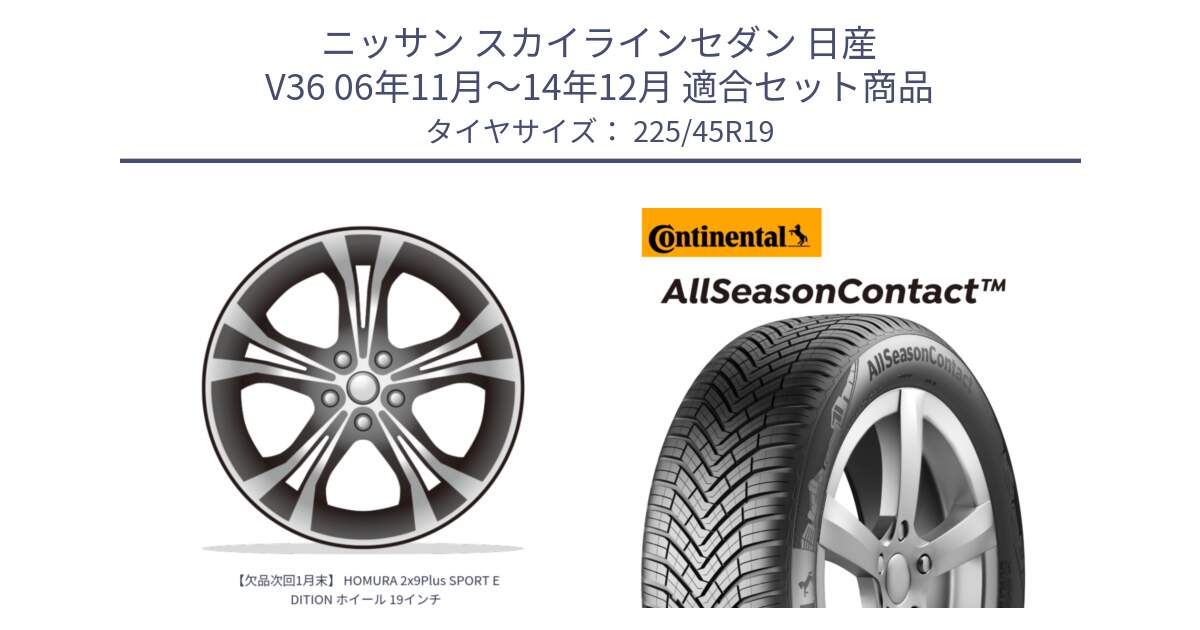 ニッサン スカイラインセダン 日産 V36 06年11月～14年12月 用セット商品です。【欠品次回1月末】 HOMURA 2x9Plus SPORT EDITION ホイール 19インチ と 23年製 XL AllSeasonContact オールシーズン 並行 225/45R19 の組合せ商品です。