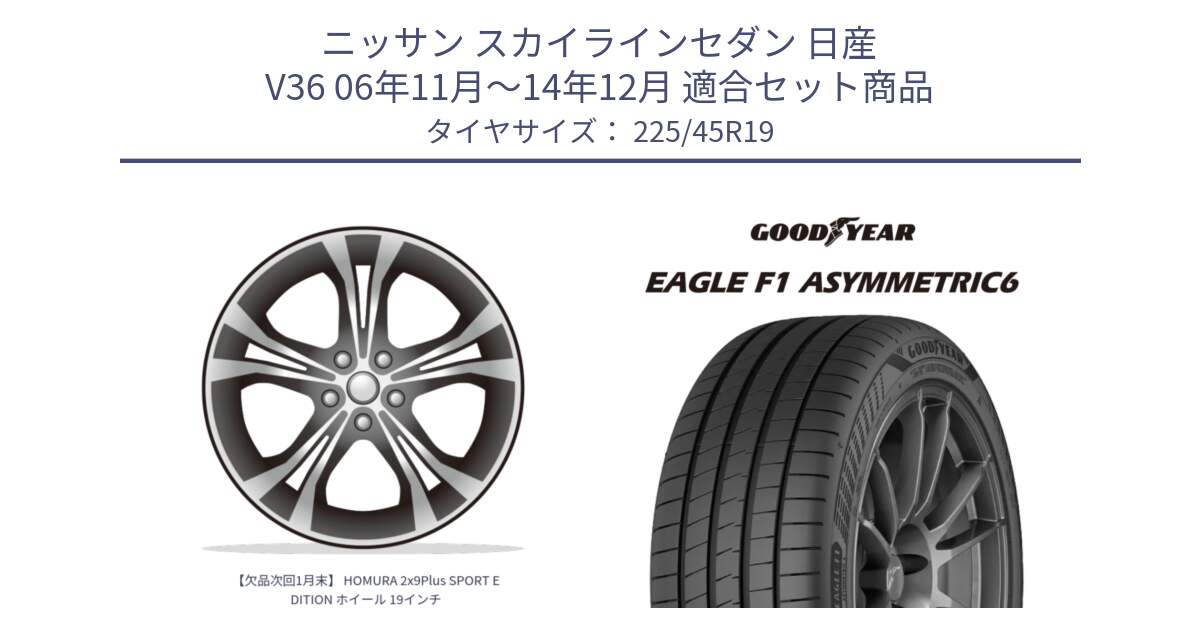 ニッサン スカイラインセダン 日産 V36 06年11月～14年12月 用セット商品です。【欠品次回1月末】 HOMURA 2x9Plus SPORT EDITION ホイール 19インチ と 23年製 XL EAGLE F1 ASYMMETRIC 6 並行 225/45R19 の組合せ商品です。