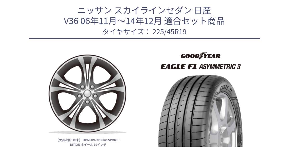 ニッサン スカイラインセダン 日産 V36 06年11月～14年12月 用セット商品です。【欠品次回1月末】 HOMURA 2x9Plus SPORT EDITION ホイール 19インチ と 23年製 XL ★ EAGLE F1 ASYMMETRIC 3 BMW承認 並行 225/45R19 の組合せ商品です。