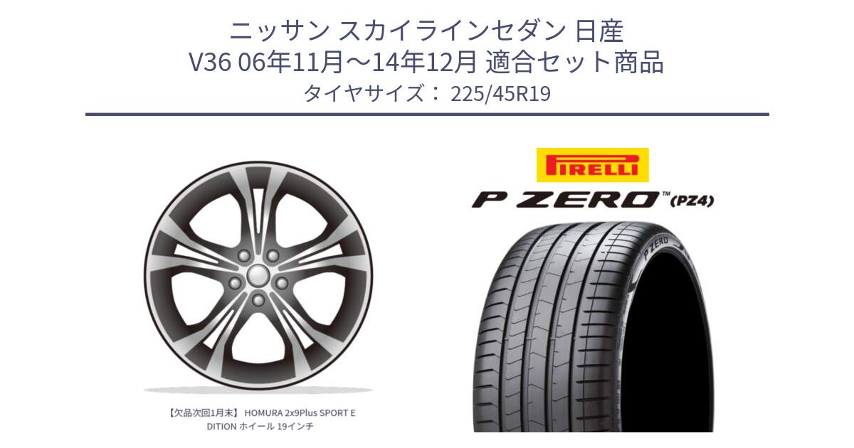 ニッサン スカイラインセダン 日産 V36 06年11月～14年12月 用セット商品です。【欠品次回1月末】 HOMURA 2x9Plus SPORT EDITION ホイール 19インチ と 23年製 XL ★ P ZERO PZ4 LUXURY BMW承認 並行 225/45R19 の組合せ商品です。