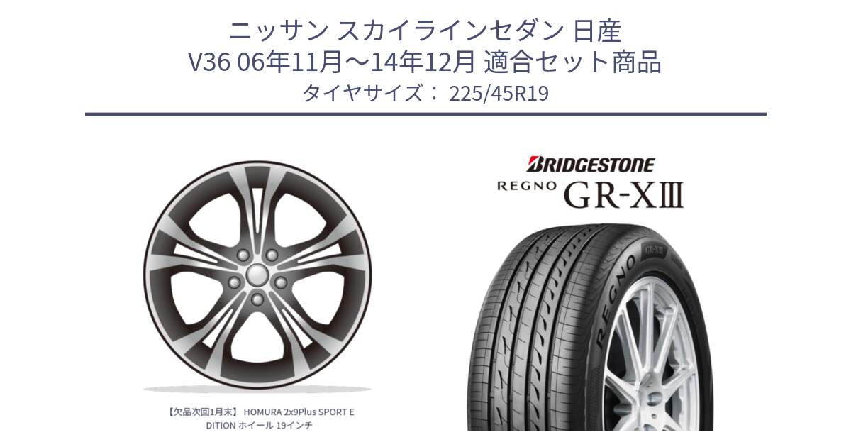 ニッサン スカイラインセダン 日産 V36 06年11月～14年12月 用セット商品です。【欠品次回1月末】 HOMURA 2x9Plus SPORT EDITION ホイール 19インチ と レグノ GR-X3 GRX3 サマータイヤ 225/45R19 の組合せ商品です。