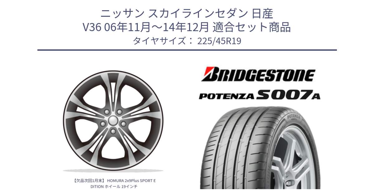 ニッサン スカイラインセダン 日産 V36 06年11月～14年12月 用セット商品です。【欠品次回1月末】 HOMURA 2x9Plus SPORT EDITION ホイール 19インチ と POTENZA ポテンザ S007A 【正規品】 サマータイヤ 225/45R19 の組合せ商品です。