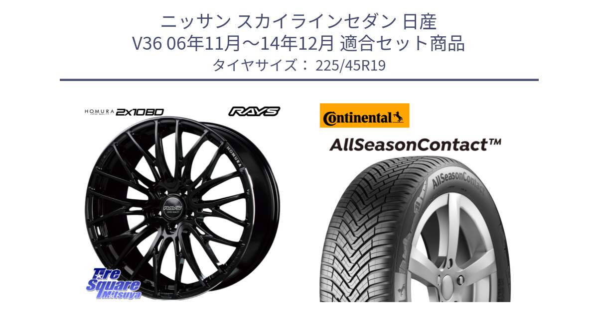 ニッサン スカイラインセダン 日産 V36 06年11月～14年12月 用セット商品です。【欠品次回2月末】 レイズ HOMURA ホムラ Japan Quality 2X10BD と 23年製 XL AllSeasonContact オールシーズン 並行 225/45R19 の組合せ商品です。