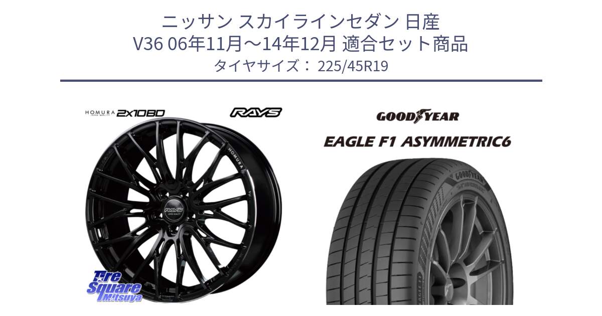 ニッサン スカイラインセダン 日産 V36 06年11月～14年12月 用セット商品です。【欠品次回2月末】 レイズ HOMURA ホムラ Japan Quality 2X10BD と 23年製 XL EAGLE F1 ASYMMETRIC 6 並行 225/45R19 の組合せ商品です。