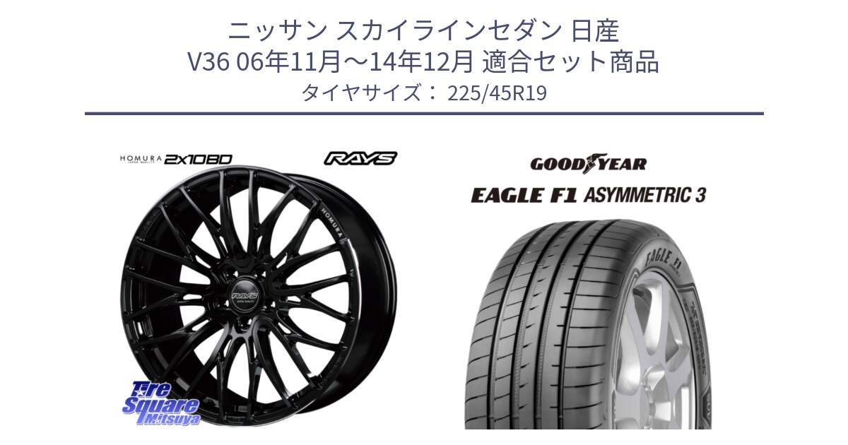 ニッサン スカイラインセダン 日産 V36 06年11月～14年12月 用セット商品です。【欠品次回2月末】 レイズ HOMURA ホムラ Japan Quality 2X10BD と 23年製 XL ★ EAGLE F1 ASYMMETRIC 3 BMW承認 並行 225/45R19 の組合せ商品です。