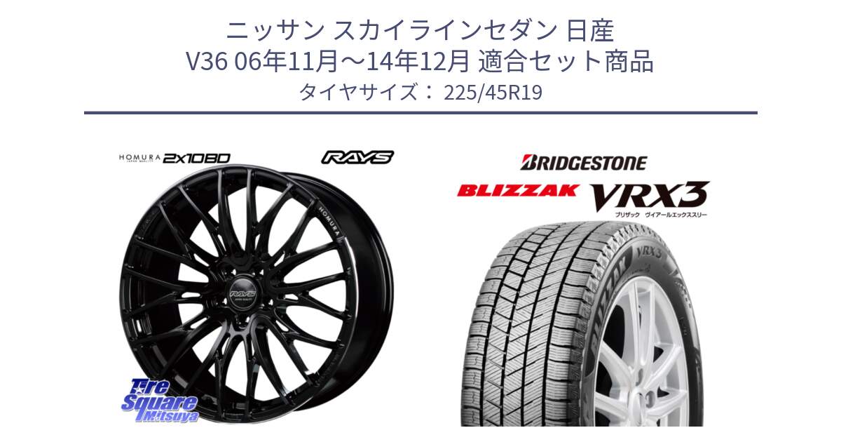 ニッサン スカイラインセダン 日産 V36 06年11月～14年12月 用セット商品です。【欠品次回2月末】 レイズ HOMURA ホムラ Japan Quality 2X10BD と ブリザック BLIZZAK VRX3 スタッドレス 225/45R19 の組合せ商品です。