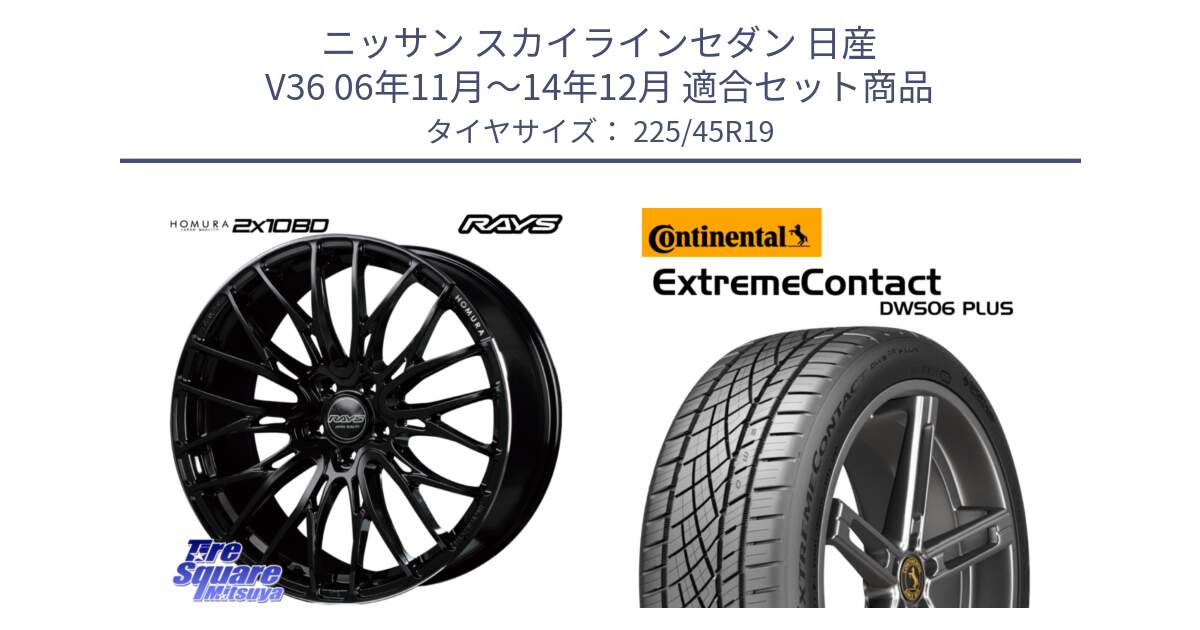 ニッサン スカイラインセダン 日産 V36 06年11月～14年12月 用セット商品です。【欠品次回2月末】 レイズ HOMURA ホムラ Japan Quality 2X10BD と エクストリームコンタクト ExtremeContact DWS06 PLUS 225/45R19 の組合せ商品です。