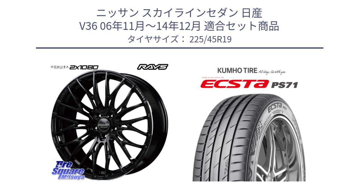 ニッサン スカイラインセダン 日産 V36 06年11月～14年12月 用セット商品です。【欠品次回2月末】 レイズ HOMURA ホムラ Japan Quality 2X10BD と ECSTA PS71 エクスタ サマータイヤ 225/45R19 の組合せ商品です。