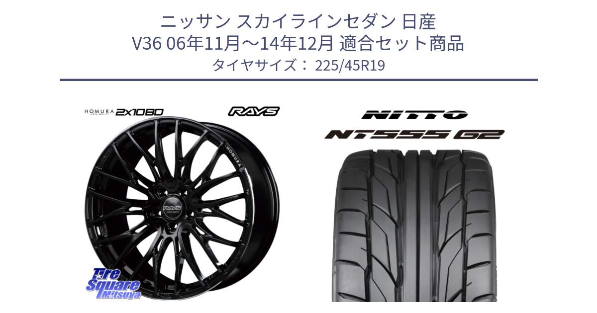 ニッサン スカイラインセダン 日産 V36 06年11月～14年12月 用セット商品です。【欠品次回2月末】 レイズ HOMURA ホムラ Japan Quality 2X10BD と ニットー NT555 G2 サマータイヤ 225/45R19 の組合せ商品です。