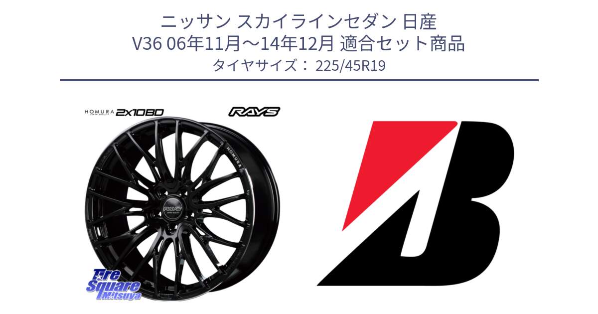 ニッサン スカイラインセダン 日産 V36 06年11月～14年12月 用セット商品です。【欠品次回2月末】 レイズ HOMURA ホムラ Japan Quality 2X10BD と TURANZA T001  新車装着 225/45R19 の組合せ商品です。