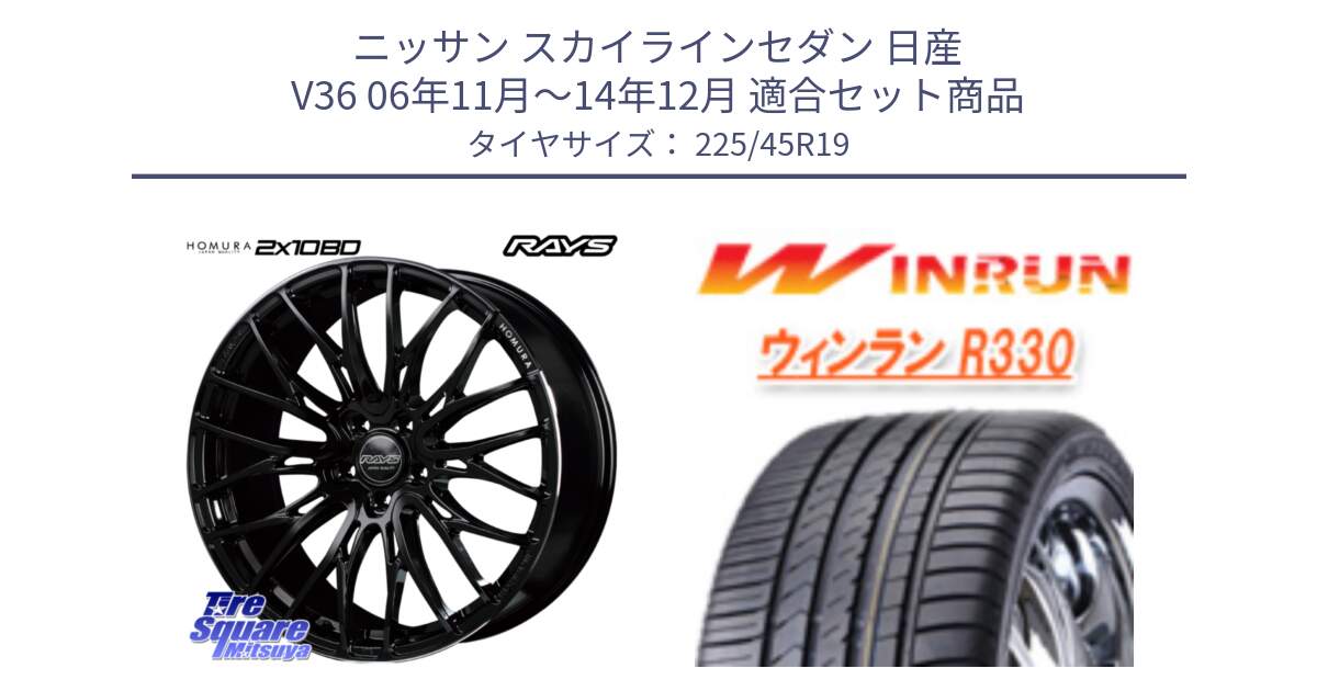 ニッサン スカイラインセダン 日産 V36 06年11月～14年12月 用セット商品です。【欠品次回2月末】 レイズ HOMURA ホムラ Japan Quality 2X10BD と R330 サマータイヤ 225/45R19 の組合せ商品です。