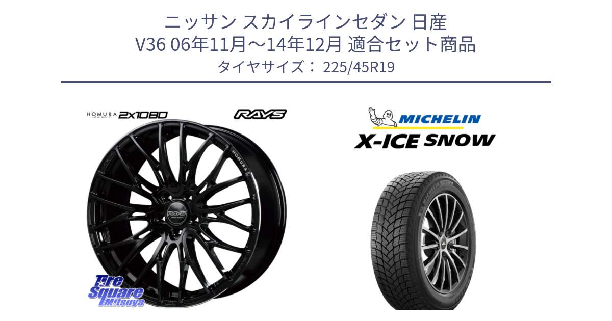 ニッサン スカイラインセダン 日産 V36 06年11月～14年12月 用セット商品です。【欠品次回2月末】 レイズ HOMURA ホムラ Japan Quality 2X10BD と X-ICE SNOW エックスアイススノー XICE SNOW 2024年製 スタッドレス 正規品 225/45R19 の組合せ商品です。