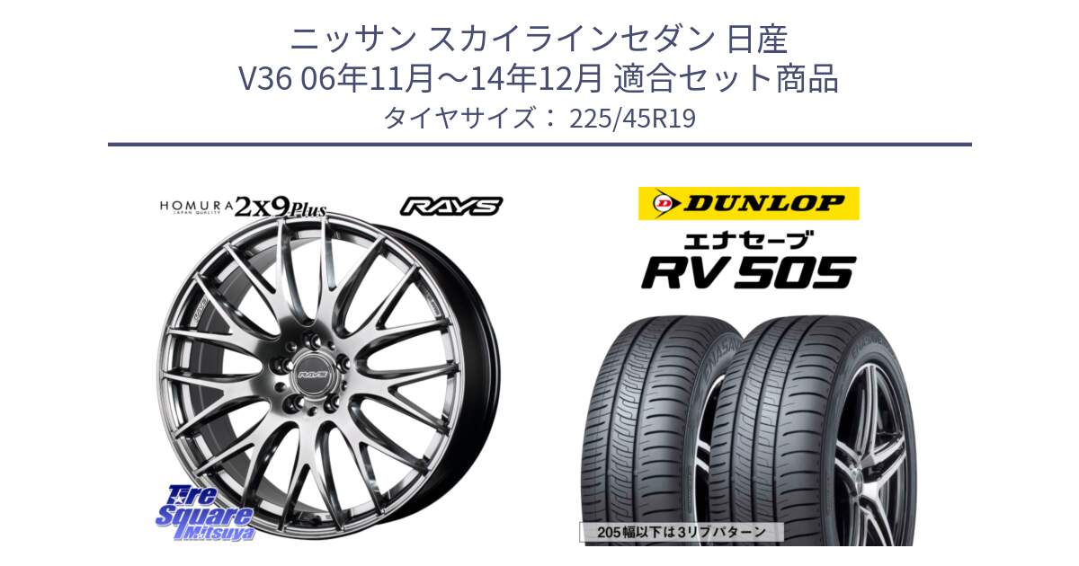 ニッサン スカイラインセダン 日産 V36 06年11月～14年12月 用セット商品です。【欠品次回3月末】 レイズ HOMURA 2X9Plus 19インチ と ダンロップ エナセーブ RV 505 ミニバン サマータイヤ 225/45R19 の組合せ商品です。