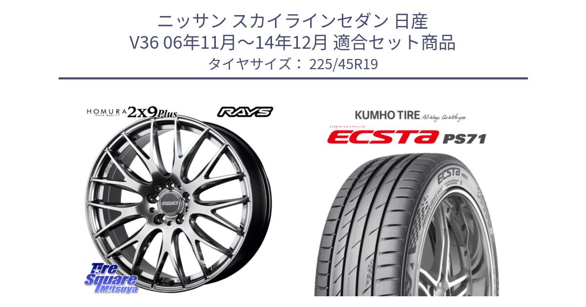 ニッサン スカイラインセダン 日産 V36 06年11月～14年12月 用セット商品です。【欠品次回3月末】 レイズ HOMURA 2X9Plus 19インチ と ECSTA PS71 エクスタ サマータイヤ 225/45R19 の組合せ商品です。