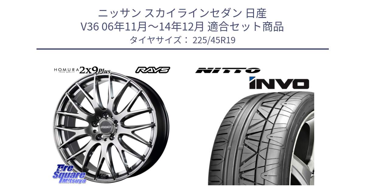 ニッサン スカイラインセダン 日産 V36 06年11月～14年12月 用セット商品です。【欠品次回3月末】 レイズ HOMURA 2X9Plus 19インチ と INVO インボ ニットー サマータイヤ 225/45R19 の組合せ商品です。