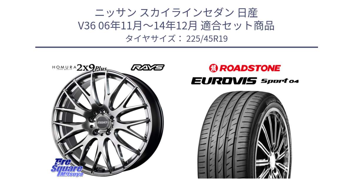 ニッサン スカイラインセダン 日産 V36 06年11月～14年12月 用セット商品です。【欠品次回3月末】 レイズ HOMURA 2X9Plus 19インチ と ロードストーン EUROVIS sport 04 サマータイヤ 225/45R19 の組合せ商品です。