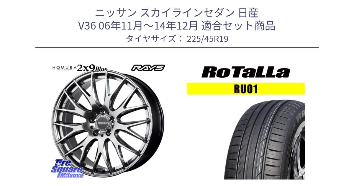 ニッサン スカイラインセダン 日産 V36 06年11月～14年12月 用セット商品です。【欠品次回3月末】 レイズ HOMURA 2X9Plus 19インチ と RU01 【欠品時は同等商品のご提案します】サマータイヤ 225/45R19 の組合せ商品です。