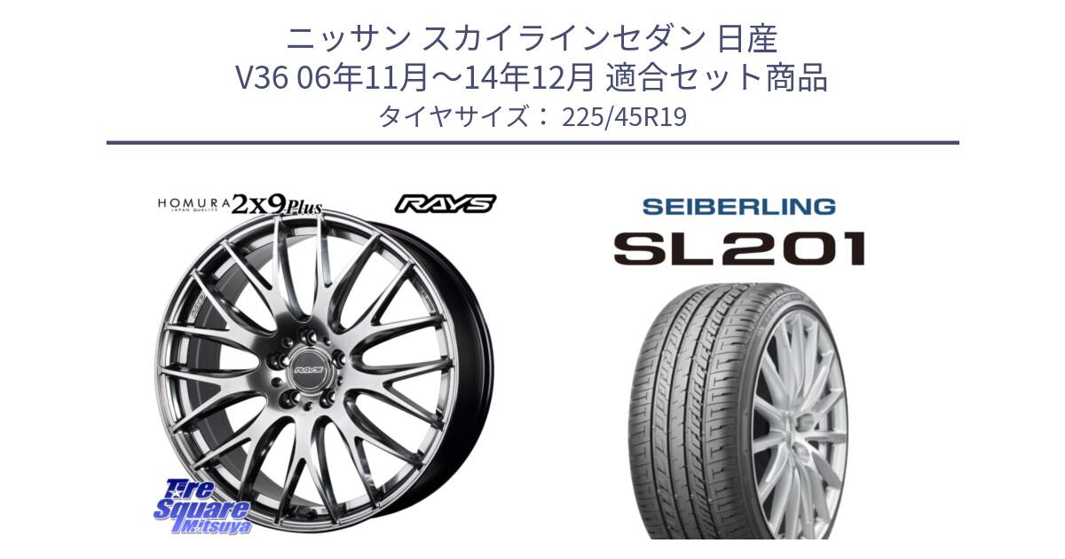 ニッサン スカイラインセダン 日産 V36 06年11月～14年12月 用セット商品です。【欠品次回3月末】 レイズ HOMURA 2X9Plus 19インチ と SEIBERLING セイバーリング SL201 225/45R19 の組合せ商品です。