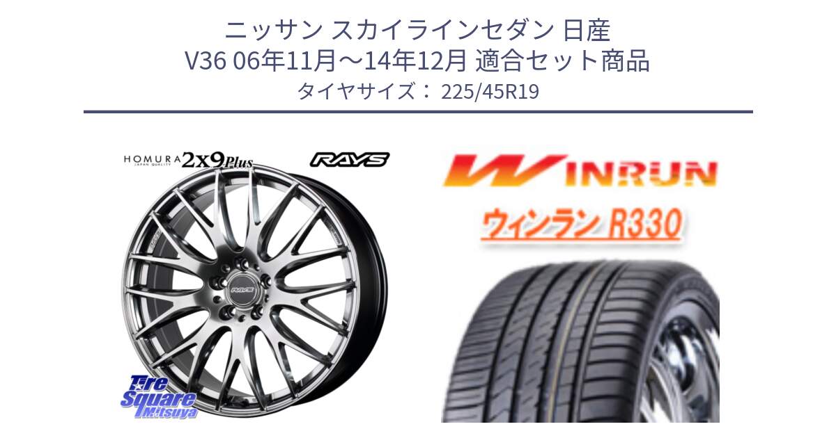 ニッサン スカイラインセダン 日産 V36 06年11月～14年12月 用セット商品です。【欠品次回3月末】 レイズ HOMURA 2X9Plus 19インチ と R330 サマータイヤ 225/45R19 の組合せ商品です。