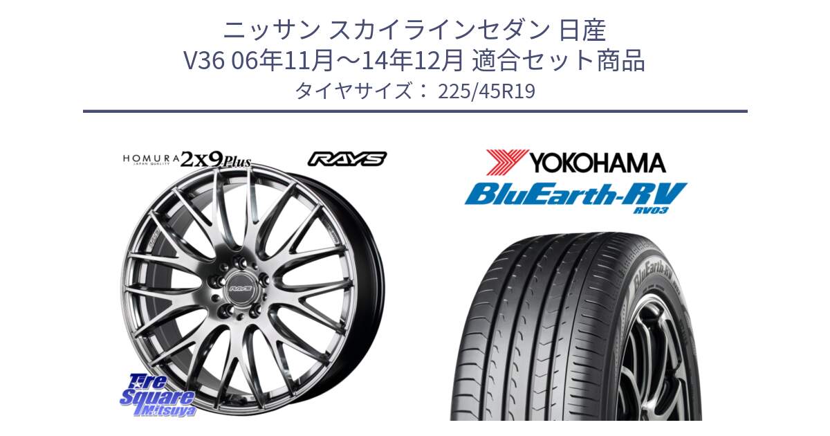 ニッサン スカイラインセダン 日産 V36 06年11月～14年12月 用セット商品です。【欠品次回3月末】 レイズ HOMURA 2X9Plus 19インチ と ヨコハマ ブルーアース ミニバン RV03 225/45R19 の組合せ商品です。