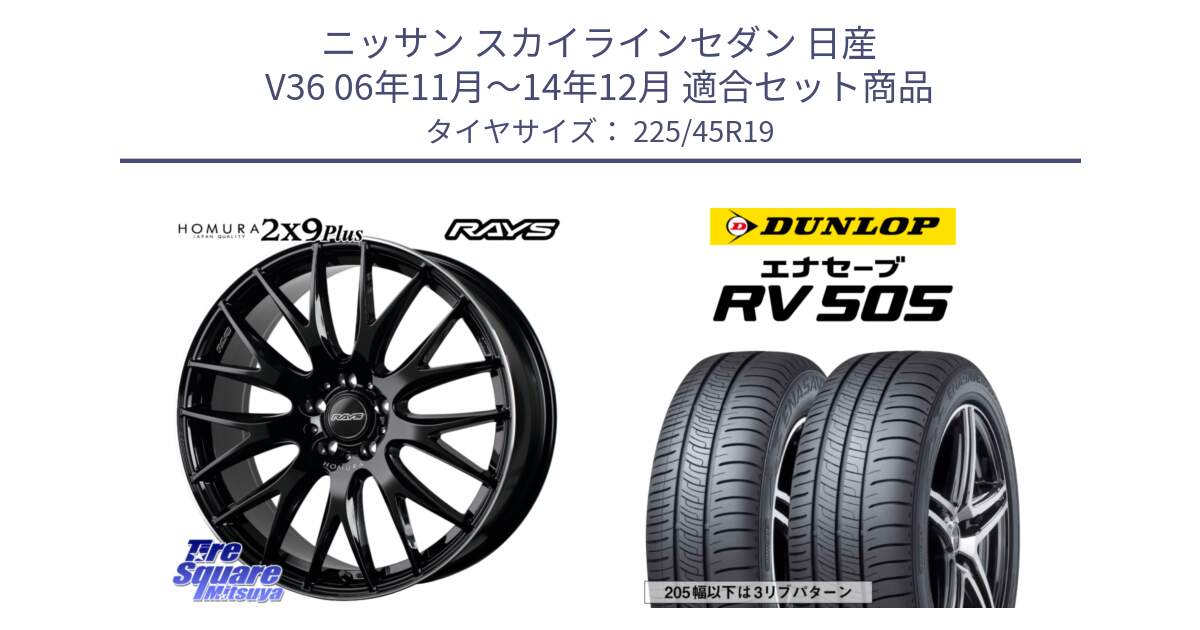 ニッサン スカイラインセダン 日産 V36 06年11月～14年12月 用セット商品です。【欠品次回3月末】 レイズ HOMURA 2X9Plus 19インチ と ダンロップ エナセーブ RV 505 ミニバン サマータイヤ 225/45R19 の組合せ商品です。