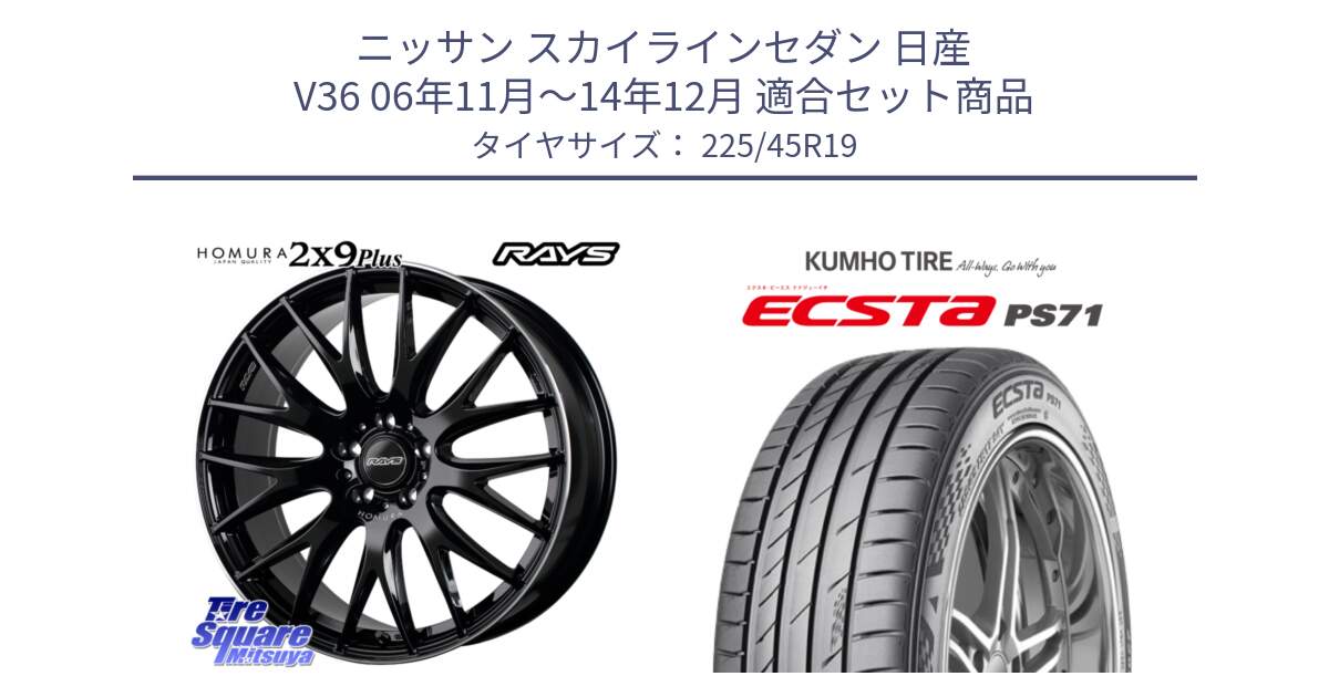 ニッサン スカイラインセダン 日産 V36 06年11月～14年12月 用セット商品です。【欠品次回3月末】 レイズ HOMURA 2X9Plus 19インチ と ECSTA PS71 エクスタ サマータイヤ 225/45R19 の組合せ商品です。