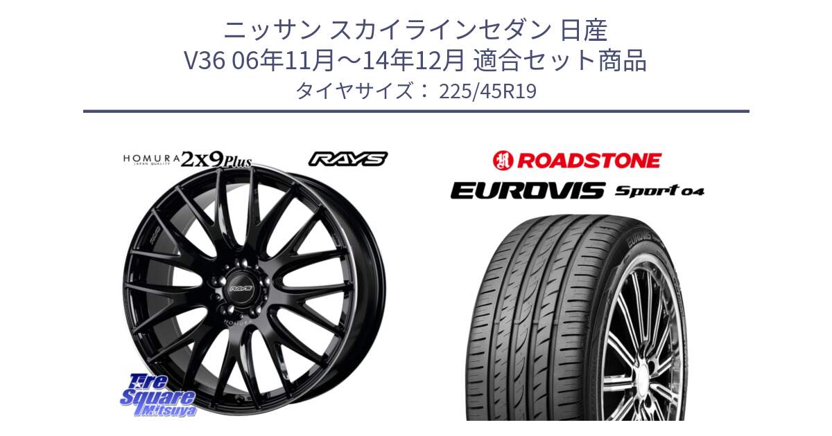 ニッサン スカイラインセダン 日産 V36 06年11月～14年12月 用セット商品です。【欠品次回3月末】 レイズ HOMURA 2X9Plus 19インチ と ロードストーン EUROVIS sport 04 サマータイヤ 225/45R19 の組合せ商品です。