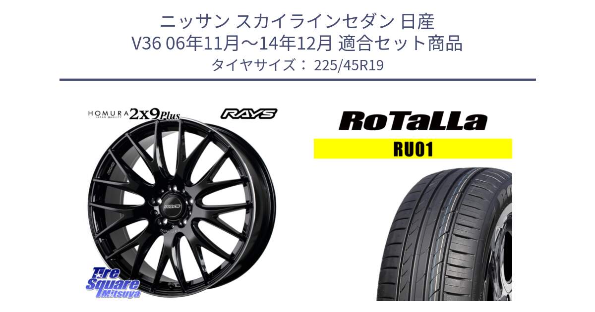 ニッサン スカイラインセダン 日産 V36 06年11月～14年12月 用セット商品です。【欠品次回3月末】 レイズ HOMURA 2X9Plus 19インチ と RU01 【欠品時は同等商品のご提案します】サマータイヤ 225/45R19 の組合せ商品です。