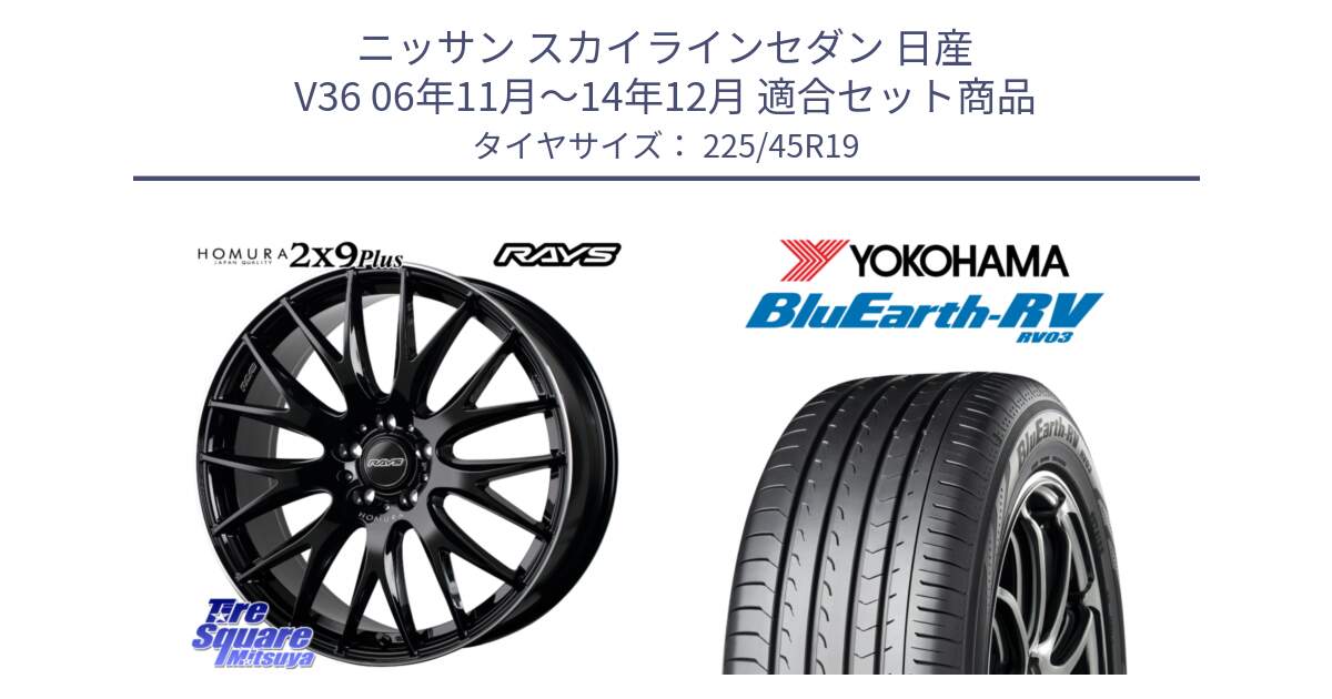 ニッサン スカイラインセダン 日産 V36 06年11月～14年12月 用セット商品です。【欠品次回3月末】 レイズ HOMURA 2X9Plus 19インチ と ヨコハマ ブルーアース ミニバン RV03 225/45R19 の組合せ商品です。