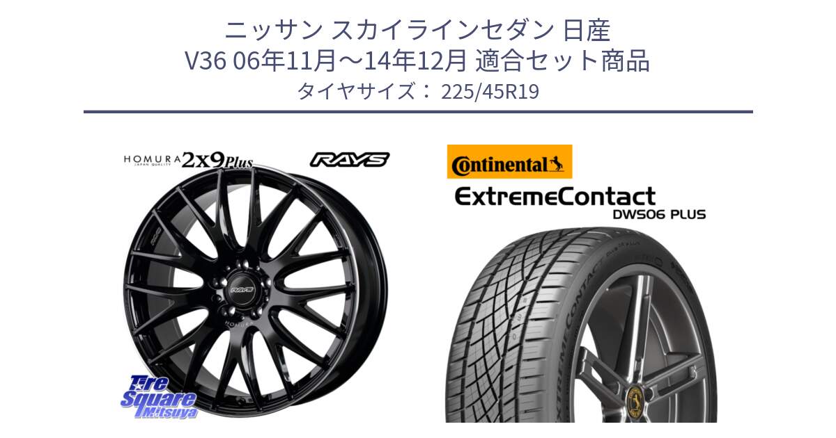 ニッサン スカイラインセダン 日産 V36 06年11月～14年12月 用セット商品です。【欠品次回2月末】 レイズ HOMURA 2X9Plus 19インチ と エクストリームコンタクト ExtremeContact DWS06 PLUS 225/45R19 の組合せ商品です。