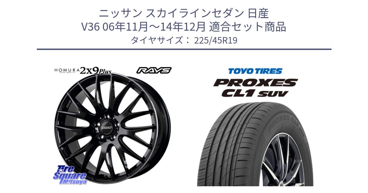 ニッサン スカイラインセダン 日産 V36 06年11月～14年12月 用セット商品です。【欠品次回2月末】 レイズ HOMURA 2X9Plus 19インチ と トーヨー プロクセス CL1 SUV PROXES サマータイヤ 225/45R19 の組合せ商品です。